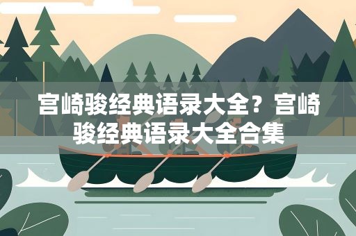 宫崎骏经典语录大全？宫崎骏经典语录大全合集