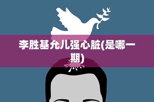 李胜基允儿强心脏(是哪一期)