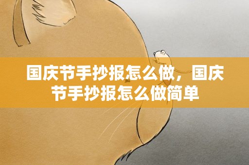 国庆节手抄报怎么做，国庆节手抄报怎么做简单