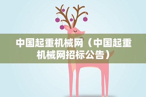 中国起重机械网（中国起重机械网招标公告）