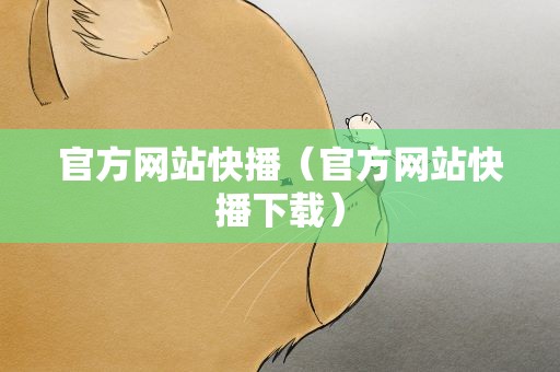 官方网站快播（官方网站快播下载）