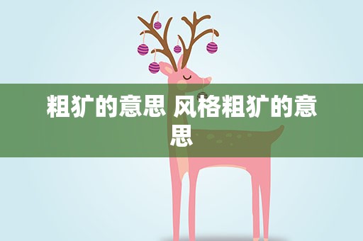 粗犷的意思 风格粗犷的意思