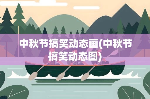 中秋节搞笑动态画(中秋节搞笑动态图)