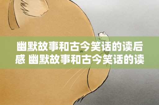 幽默故事和古今笑话的读后感 幽默故事和古今笑话的读后感作文