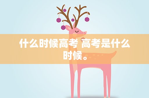 什么时候高考 高考是什么时候。