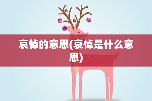 哀悼的意思(哀悼是什么意思)