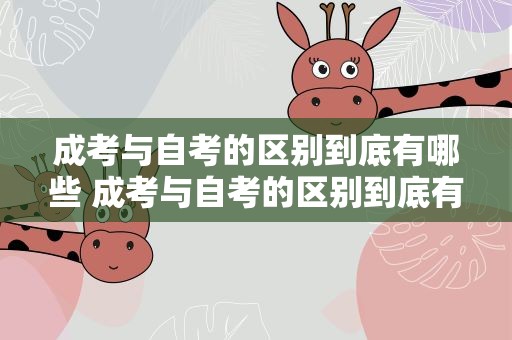 成考与自考的区别到底有哪些 成考与自考的区别到底有哪些不同