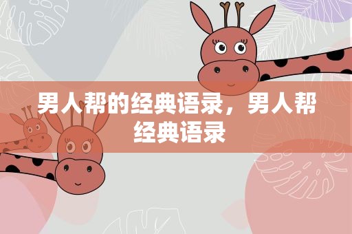 男人帮的经典语录，男人帮 经典语录