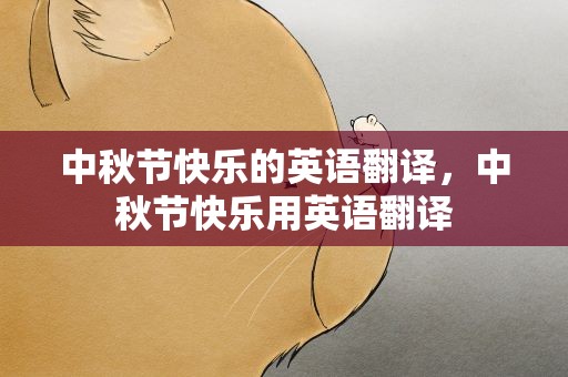 中秋节快乐的英语翻译，中秋节快乐用英语翻译