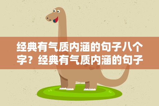 经典有气质内涵的句子八个字？经典有气质内涵的句子八个字图片