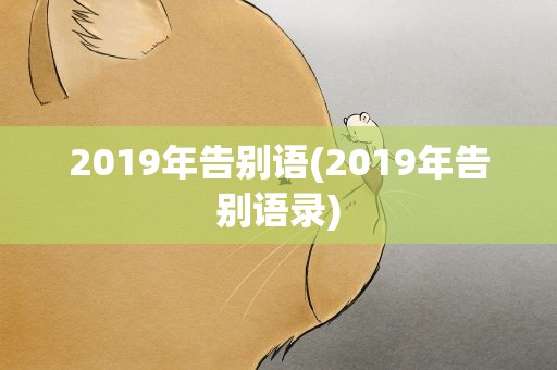 2019年告别语(2019年告别语录)