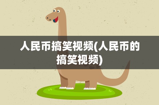 人民币搞笑视频(人民币的搞笑视频)