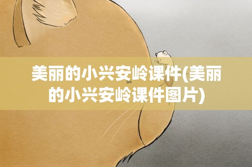 美丽的小兴安岭课件(美丽的小兴安岭课件图片)