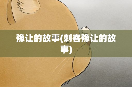 豫让的故事(刺客豫让的故事)