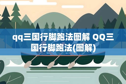 qq三国行脚跑法图解 QQ三国行脚跑法(图解)