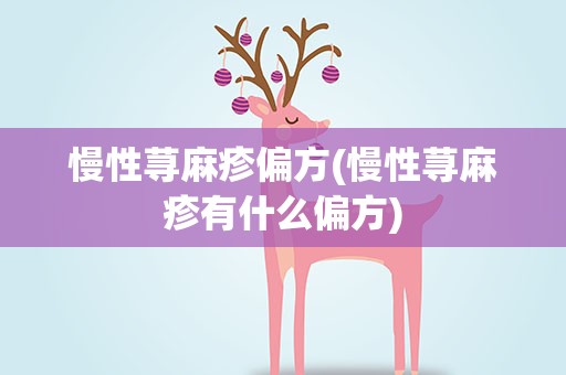慢性荨麻疹偏方(慢性荨麻疹有什么偏方)