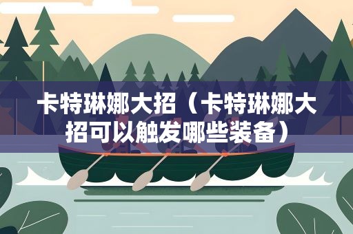 卡特琳娜大招（卡特琳娜大招可以触发哪些装备）
