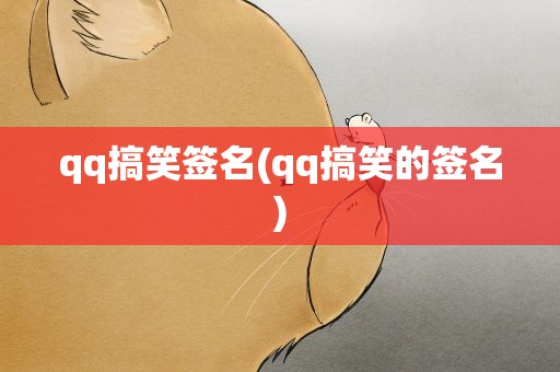 qq搞笑签名(qq搞笑的签名)
