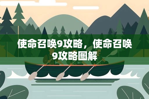 使命召唤9攻略，使命召唤9攻略图解
