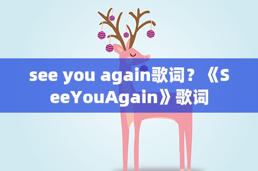 see you again歌词？《SeeYouAgain》歌词