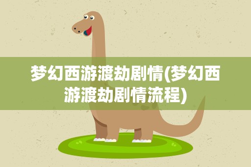 梦幻西游渡劫剧情(梦幻西游渡劫剧情流程)