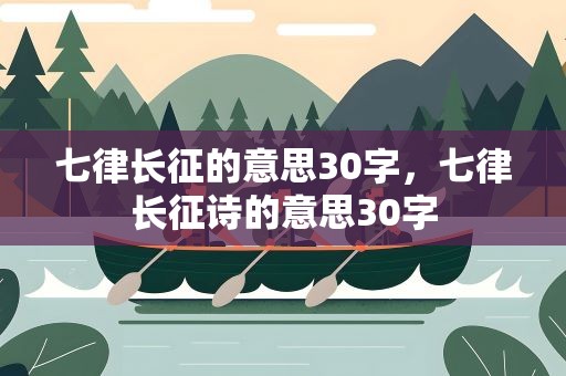 七律长征的意思30字，七律长征诗的意思30字