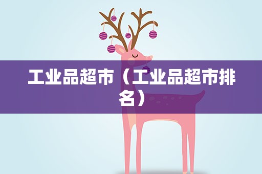 工业品超市（工业品超市排名）