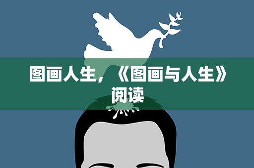 图画人生，《图画与人生》阅读