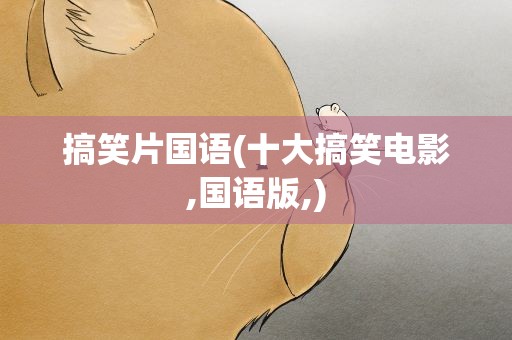 搞笑片国语(十大搞笑电影,国语版,)