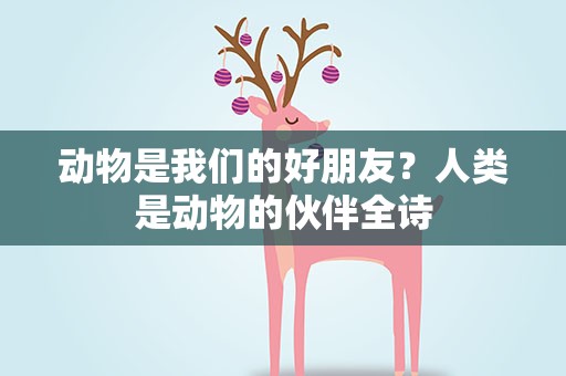 动物是我们的好朋友？人类是动物的伙伴全诗