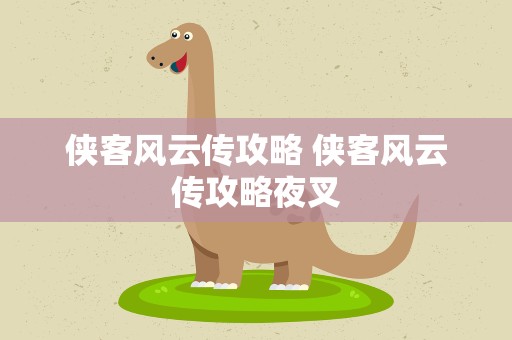 侠客风云传攻略 侠客风云传攻略夜叉
