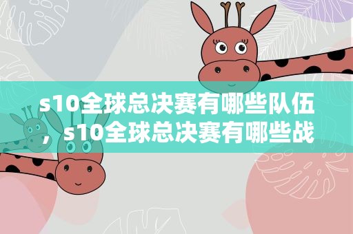 s10全球总决赛有哪些队伍，s10全球总决赛有哪些战队