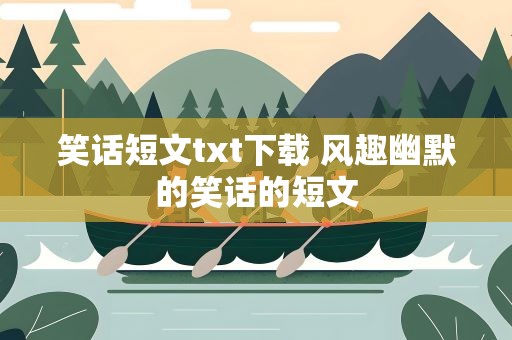 笑话短文txt下载 风趣幽默的笑话的短文
