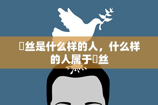 屌丝是什么样的人，什么样的人属于屌丝