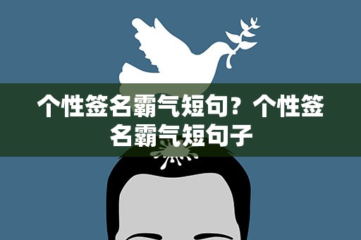 个性签名霸气短句？个性签名霸气短句子