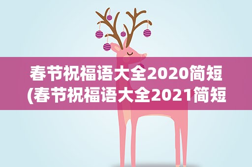春节祝福语大全2020简短(春节祝福语大全2021简短)