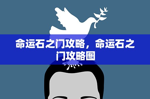 命运石之门攻略，命运石之门攻略图
