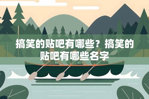 搞笑的贴吧有哪些？搞笑的贴吧有哪些名字