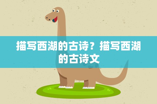描写西湖的古诗？描写西湖的古诗文