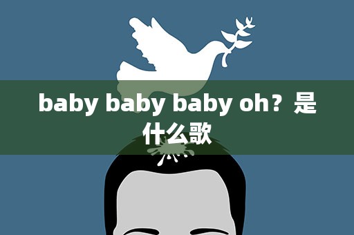 baby baby baby oh？是什么歌
