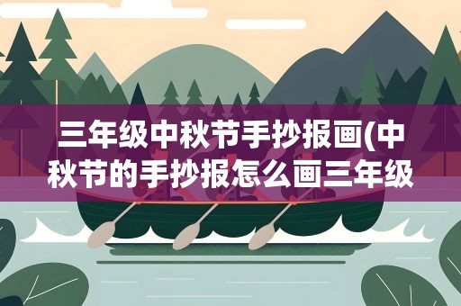 三年级中秋节手抄报画(中秋节的手抄报怎么画三年级)