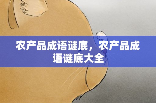 农产品成语谜底，农产品成语谜底大全