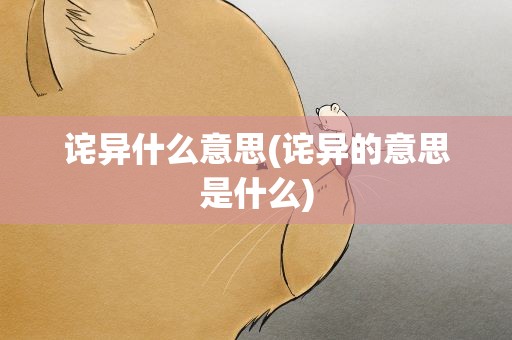 诧异什么意思(诧异的意思是什么)