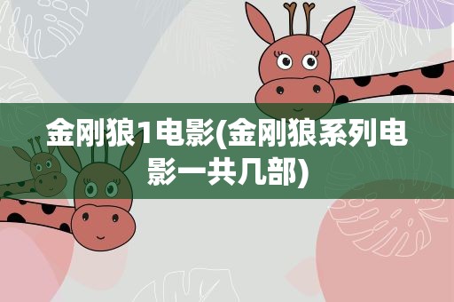 金刚狼1电影(金刚狼系列电影一共几部)
