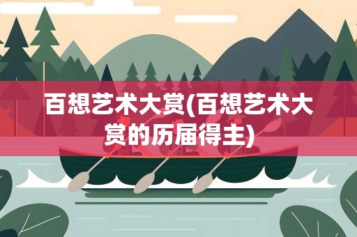 百想艺术大赏(百想艺术大赏的历届得主)