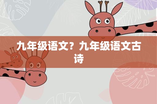 九年级语文？九年级语文古诗