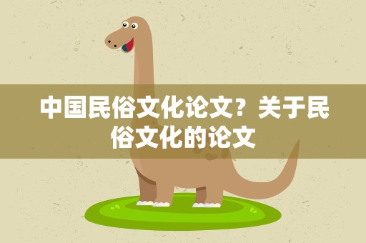 中国民俗文化论文？关于民俗文化的论文