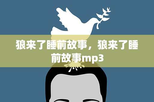 狼来了睡前故事，狼来了睡前故事mp3
