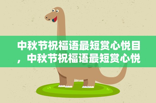 中秋节祝福语最短赏心悦目，中秋节祝福语最短赏心悦目的句子