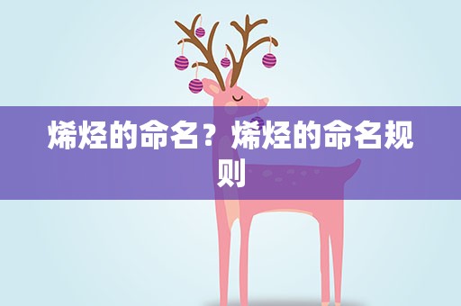烯烃的命名？烯烃的命名规则